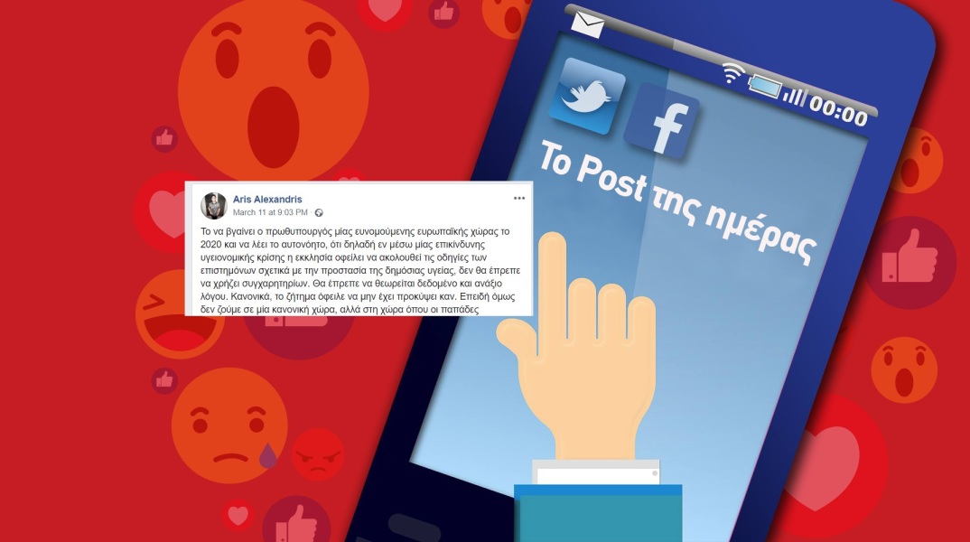 Η ανάρτηση του Άρη Αλεξανδρή για το διάγγελμα Μητσοτάκη για τον κορωνοϊό