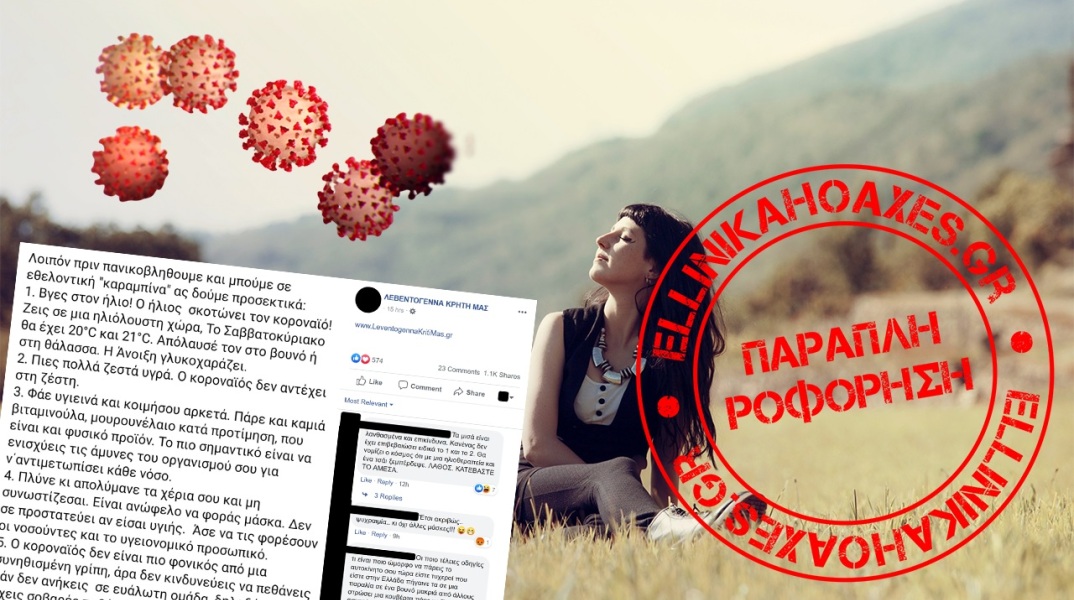 Προσοχή στις αβάσιμες και επικίνδυνες οδηγίες για την πρόληψη του κορωνοϊού