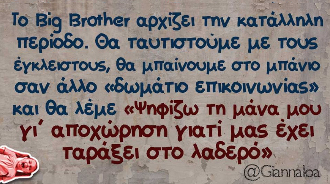 Αστεία memes, ατάκες, βίντεο, virals που ανέβηκαν στο διαδίκτυο και μας έκαναν να γελάσουμε