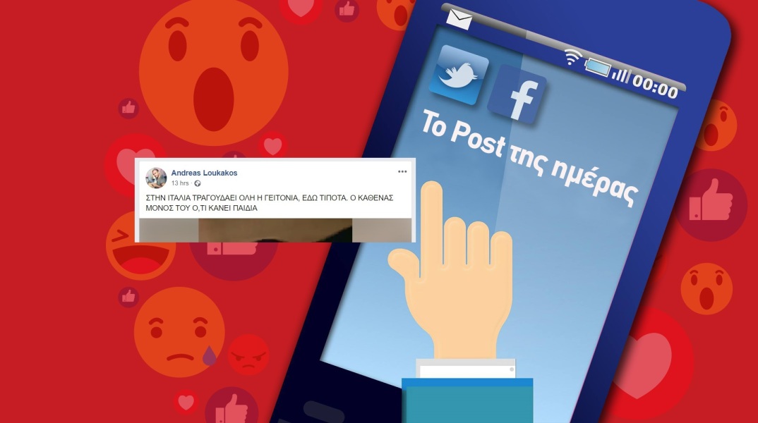 Το Post της ημέρας: Ανδρέας Λουκάκος