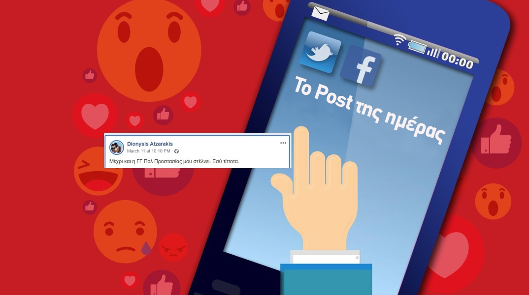 Το Post της ημέρας: Διονύσης Ατζαράκης 