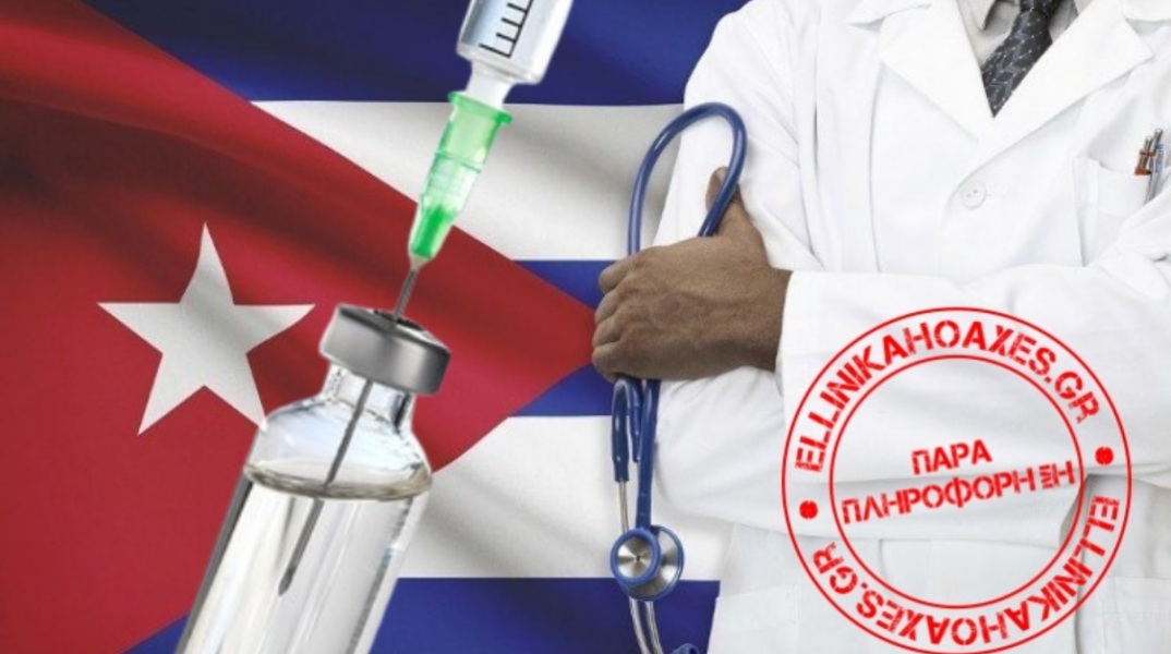 Η παραπληροφόρηση σχετικά με την ιντερφερόνη άλφα 2β από την Κούβα στην αντιμετώπιση της νόσου COVID-19