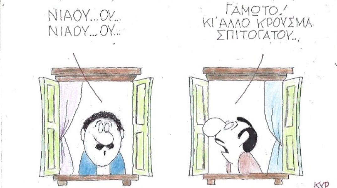 Ο ΚΥΡ σχολιάζει την επικαιρότητα με μια γελοιογραφία, Τετάρτη 18 Μαρτίου 2020