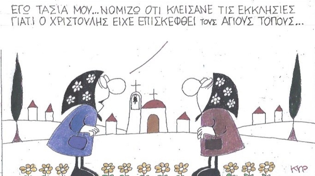 Ο ΚΥΡ σχολιάζει την επικαιρότητα με μια γελοιογραφία, Πέμπτη 19 Μαρτίου 2020