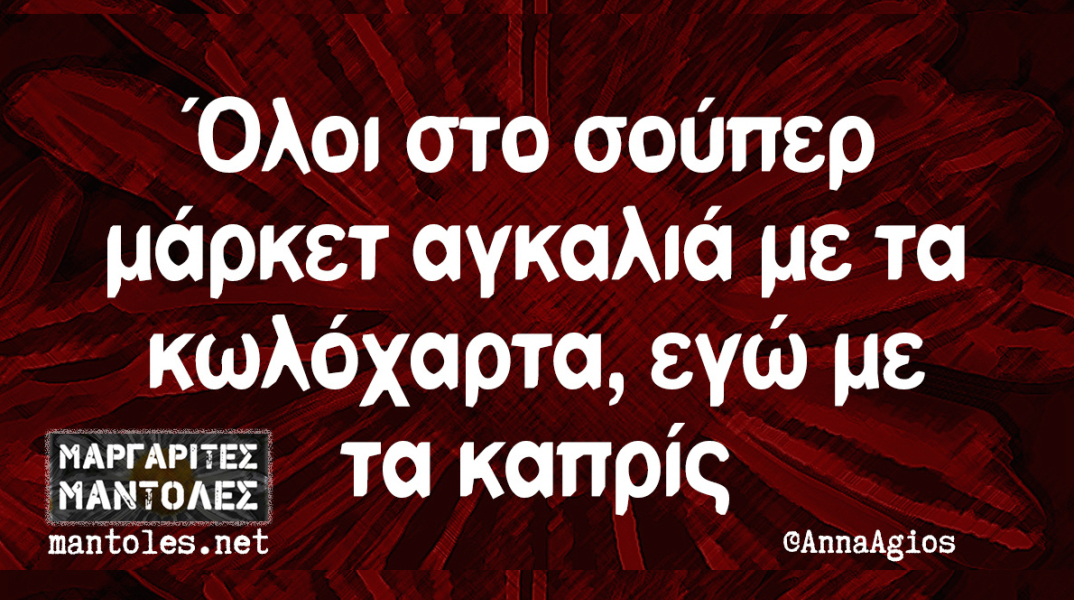 Αστεία memes, ατάκες, βίντεο, virals που ανέβηκαν στο διαδίκτυο και μας έκαναν να γελάσουμε