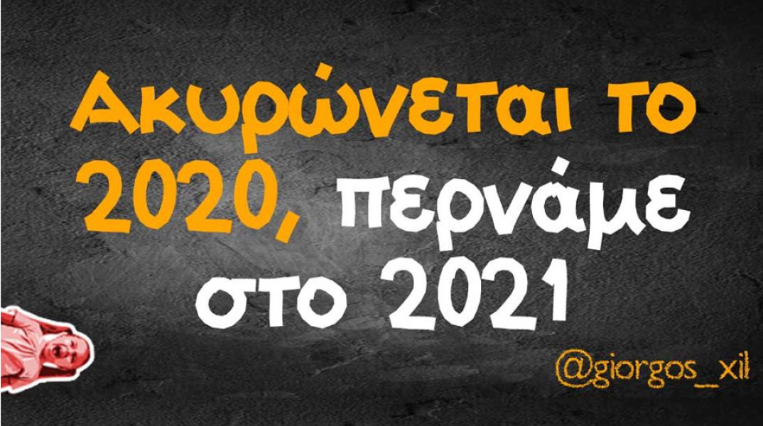 Αστεία memes, ατάκες, βίντεο, virals που ανέβηκαν στο διαδίκτυο και μας έκαναν να γελάσουμε