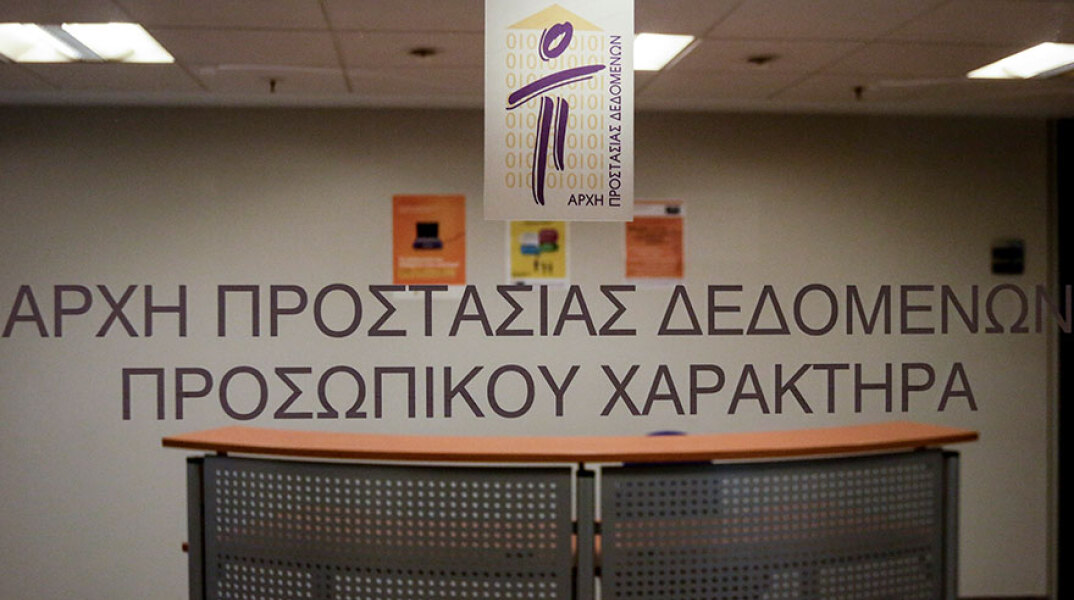 Αρχή Προστασίας Δεδομένων Προσωπικού Χαρακτήρα