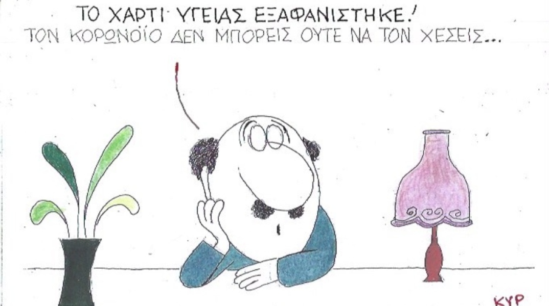 Ο ΚΥΡ σχολιάζει την επικαιρότητα με μια γελοιογραφία, Σάββατο 21 Μαρτίου 2020