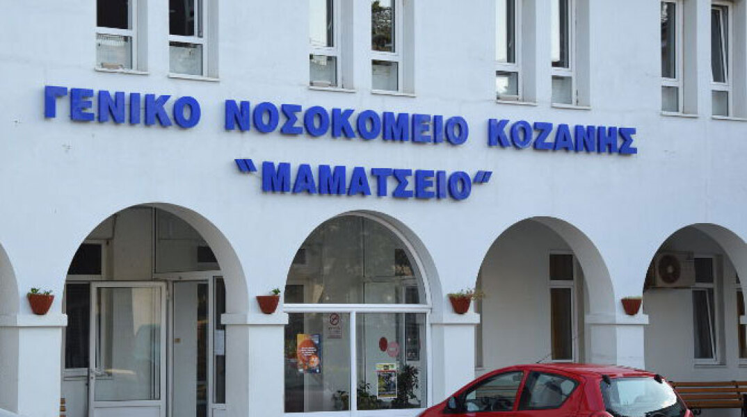 Μαμάτσειο Νοσοκομείο Κοζάνης