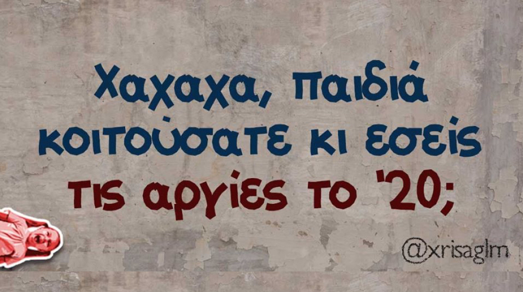 Αστεία memes, ατάκες, βίντεο, virals που ανέβηκαν στο διαδίκτυο και μας έκαναν να γελάσουμε