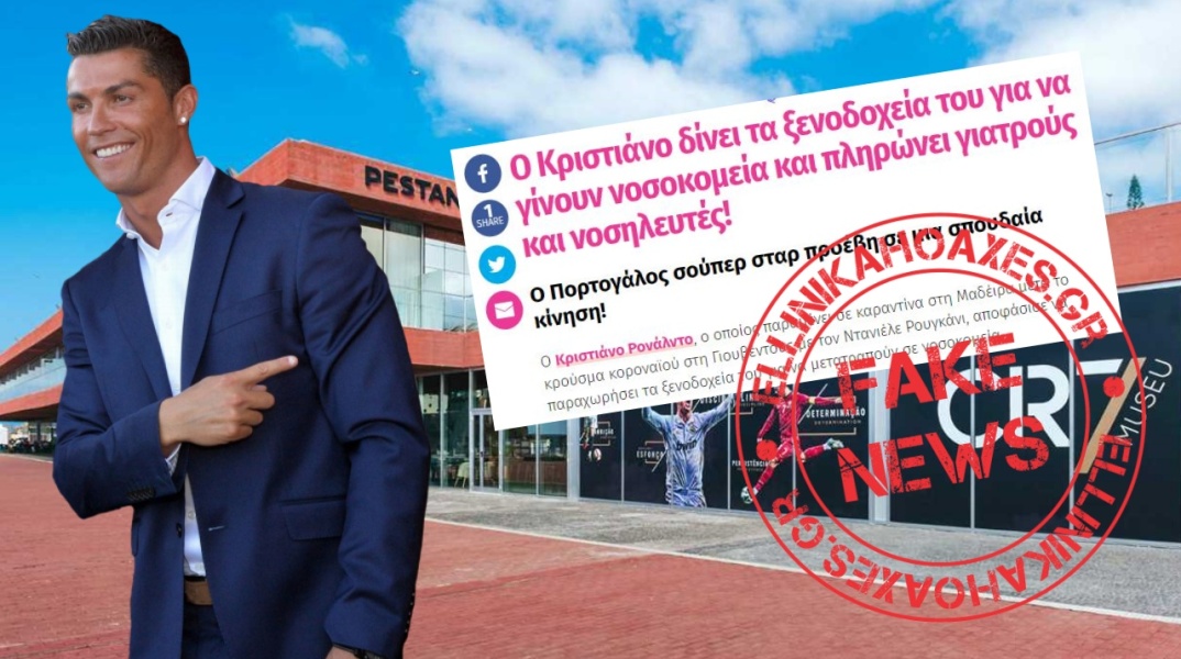 Ο Κριστιάνο Ρονάλντο ΔΕΝ μετατρέπει τα ξενοδοχεία του σε νοσοκομεία