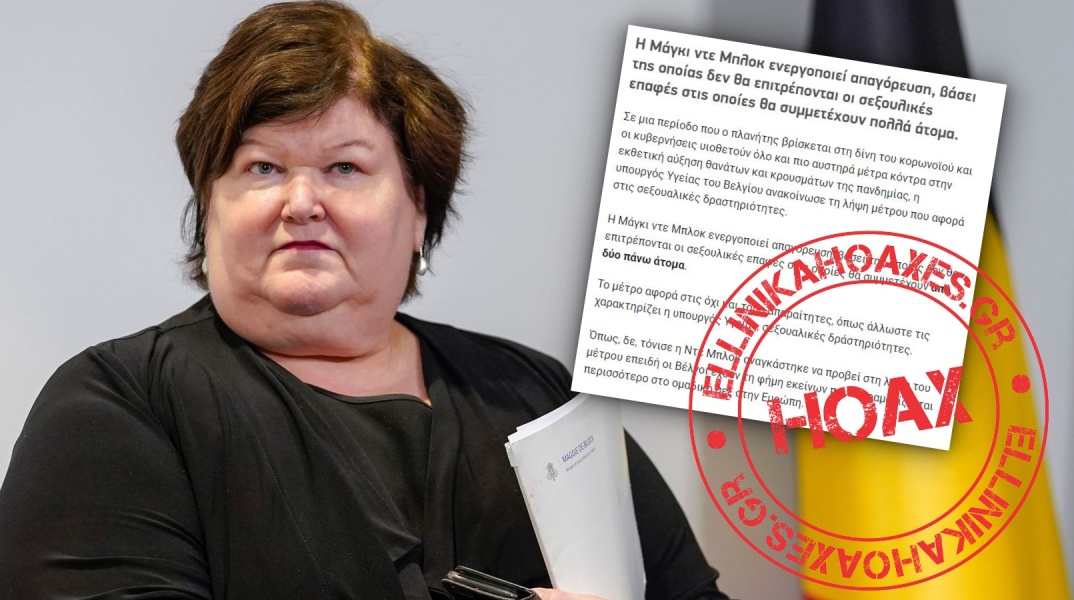 Όχι, η Υπουργός Υγείας του Βελγίου ΔΕΝ συστήνει αποφυγή ερωτικών οργίων λόγω κορωνοϊού