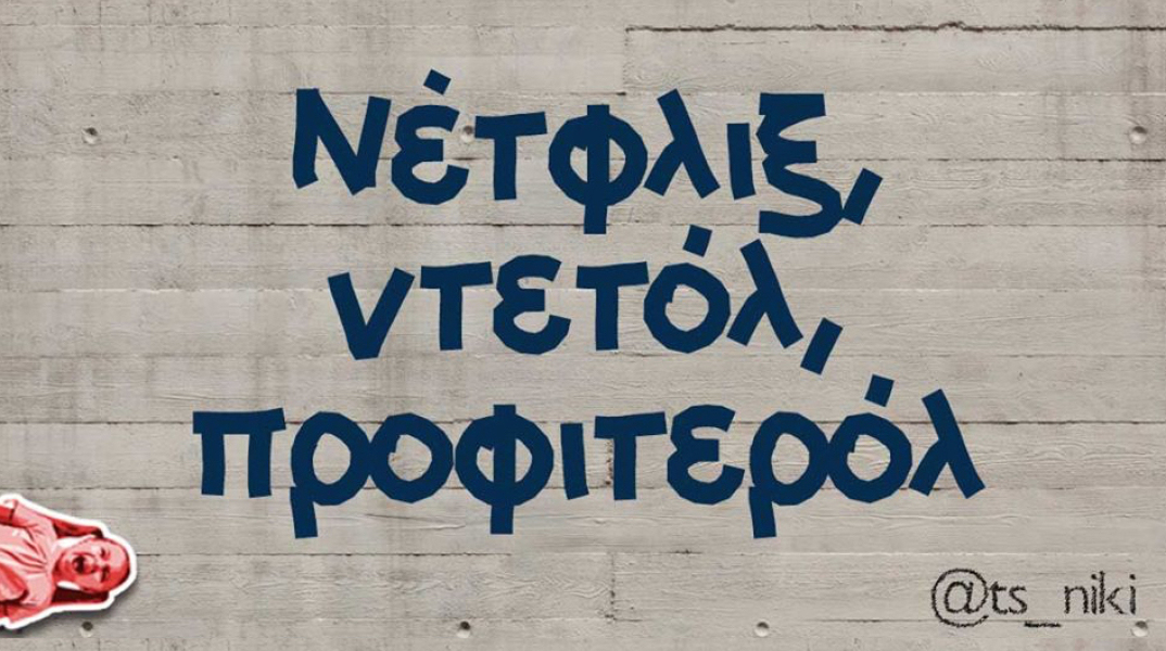 Αστεία memes, ατάκες, βίντεο, virals που ανέβηκαν στο διαδίκτυο και μας έκαναν να γελάσουμε