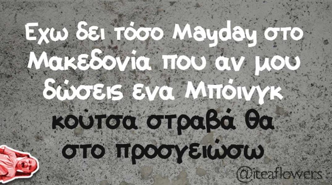 Αστεία memes, ατάκες, βίντεο, virals που ανέβηκαν στο διαδίκτυο και μας έκαναν να γελάσουμε