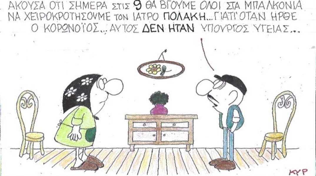 Ο ΚΥΡ σχολιάζει την επικαιρότητα με μια γελοιογραφία, Παρασκευή 27 Μαρτίου 2020