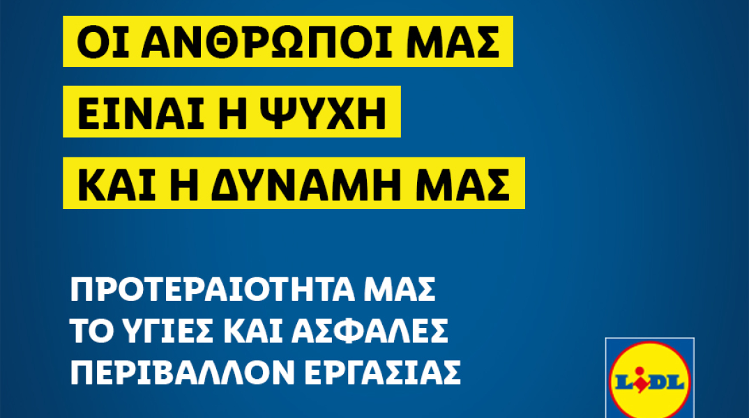 Προτεραιότητα για τη Lidl Hellas το υγιές και ασφαλές περιβάλλον