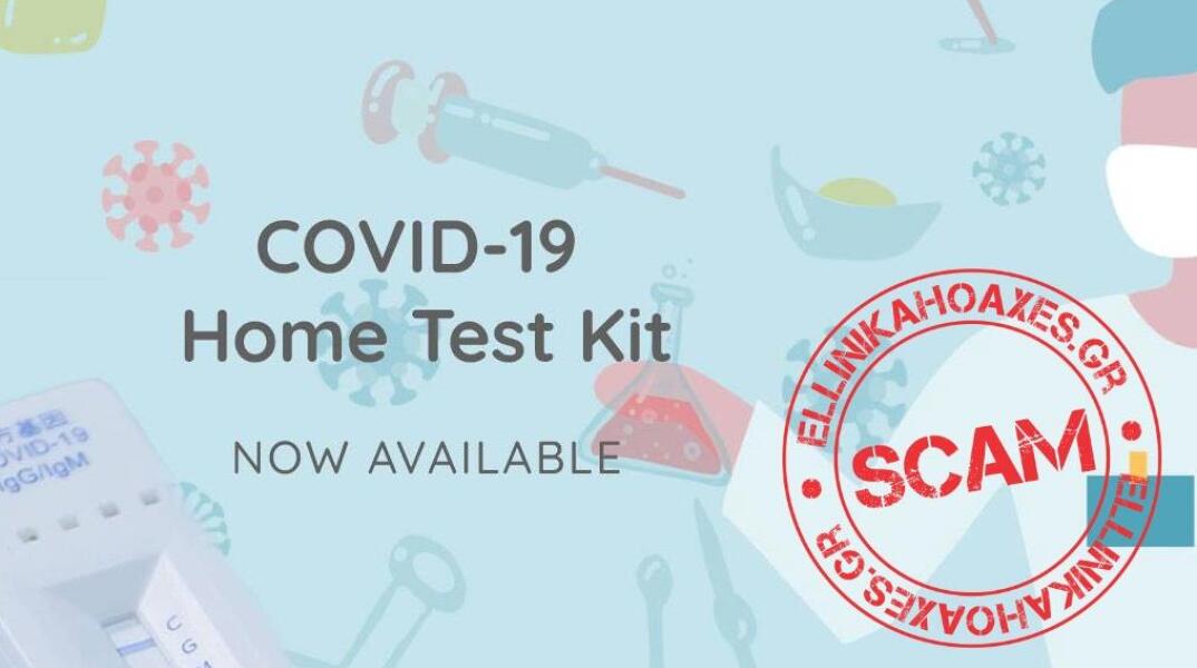 Τα σπιτικά τεστ COVID-19 που διαφημίζονται δεν έχουν καμία έγκριση από επίσημο φορέα υγείας