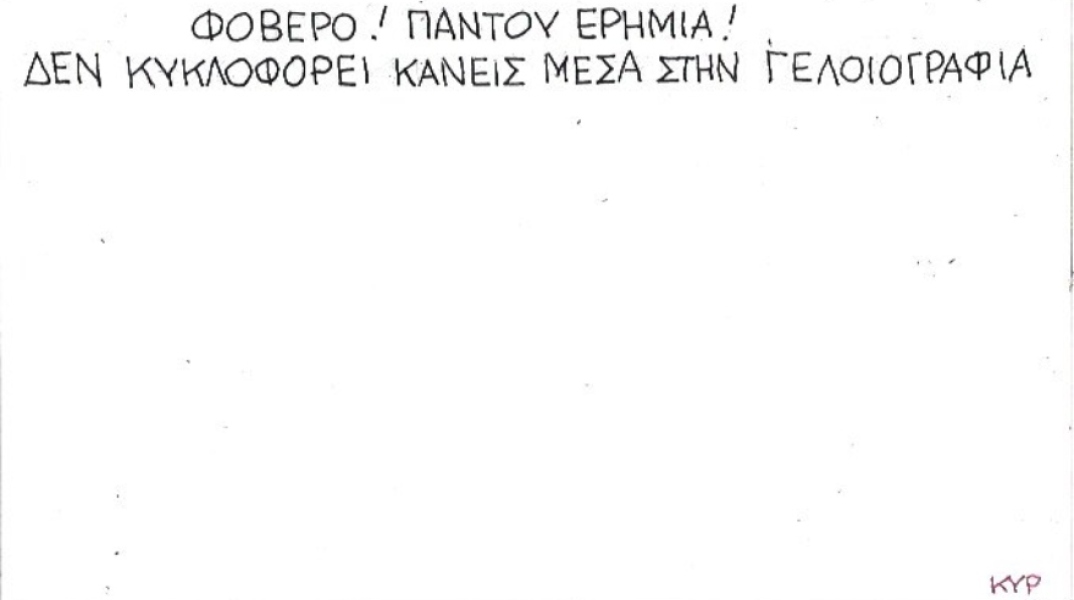 Ο ΚΥΡ σχολιάζει την επικαιρότητα με μια γελοιογραφία, Σάββατο 28 Μαρτίου 2020