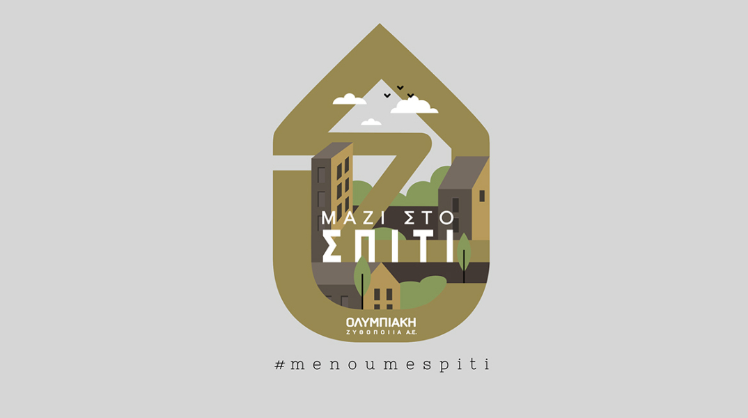 «Μαζί στο σπίτι» με την Ολυμπιακή Ζυθοποιία