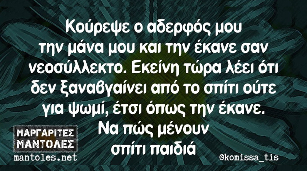 Αστεία memes, ατάκες, βίντεο, virals που ανέβηκαν στο διαδίκτυο και μας έκαναν να γελάσουμε