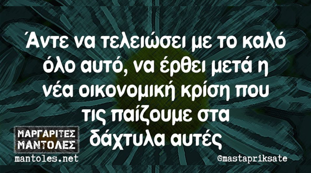 Αστεία memes, ατάκες, βίντεο, virals που ανέβηκαν στο διαδίκτυο και μας έκαναν να γελάσουμε