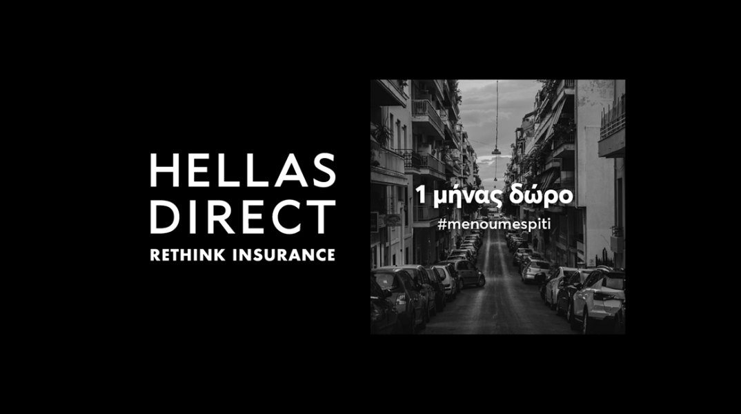 Η Hellas Direct υποστηρίζει το #ΜΕΝΟΥΜΕΣΠΙΤΙ χαρίζοντας 1 μήνα στην ασφάλεια αυτοκινήτου όλων των οδηγών.