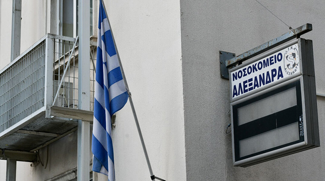 Νοσοκομείο Αλεξάνδρα 