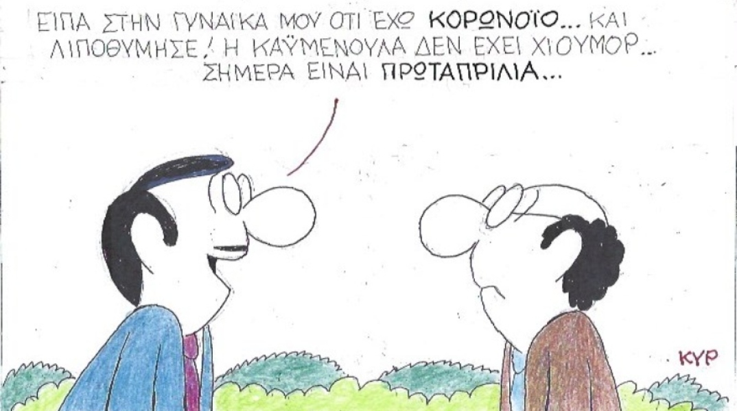 Ο ΚΥΡ σχολιάζει την επικαιρότητα με μια γελοιογραφία, Πέμπτη 2 Απριλίου 2020