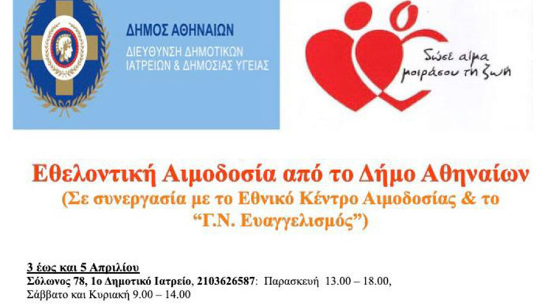 Εθελοντική αιμοδοσία 