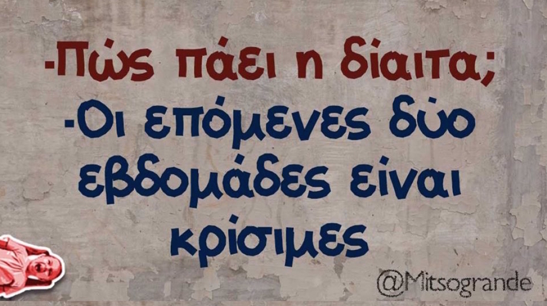 Αστεία memes, ατάκες, βίντεο, virals που ανέβηκαν στο διαδίκτυο και μας έκαναν να γελάσουμε