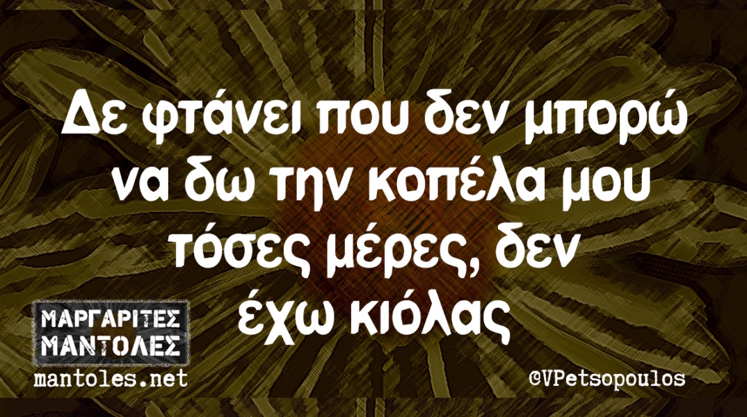 Αστεία memes, ατάκες, βίντεο, virals που ανέβηκαν στο διαδίκτυο και μας έκαναν να γελάσουμε