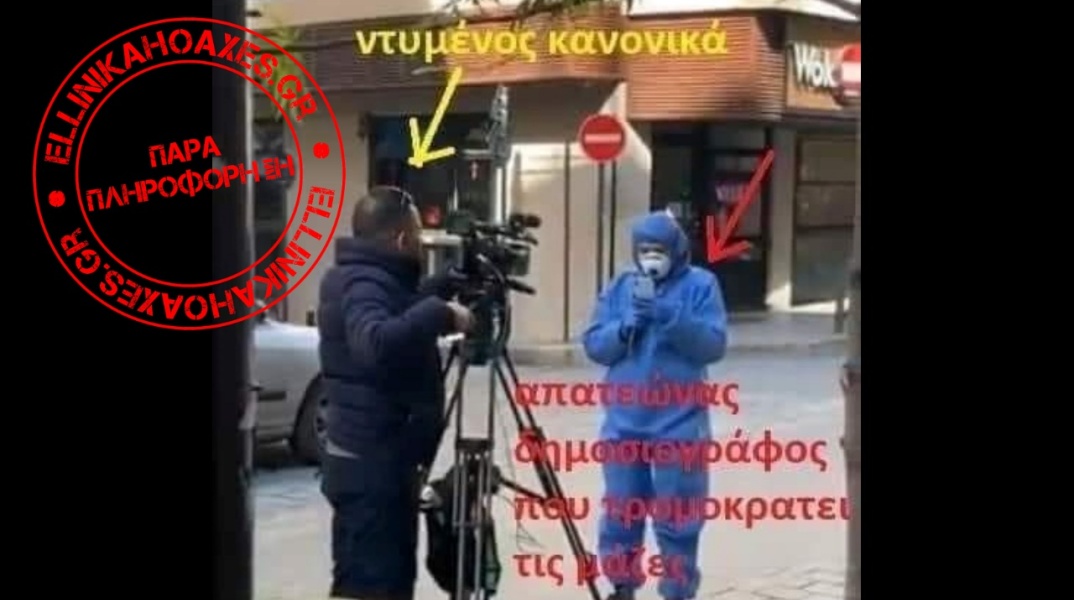 Όχι, ΔΕΝ μας εξαπάτησε για την πανδημία η δημοσιογράφος με τη στολή προστασίας