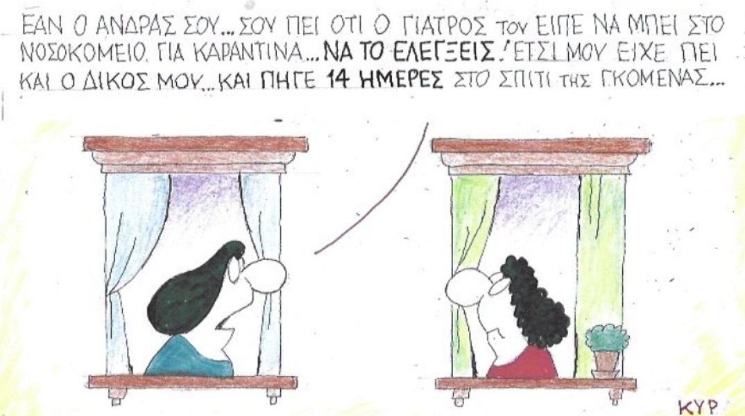 Ο ΚΥΡ σχολιάζει την επικαιρότητα με μια γελοιογραφία, Παρασκευή 03 Απριλίου 2020