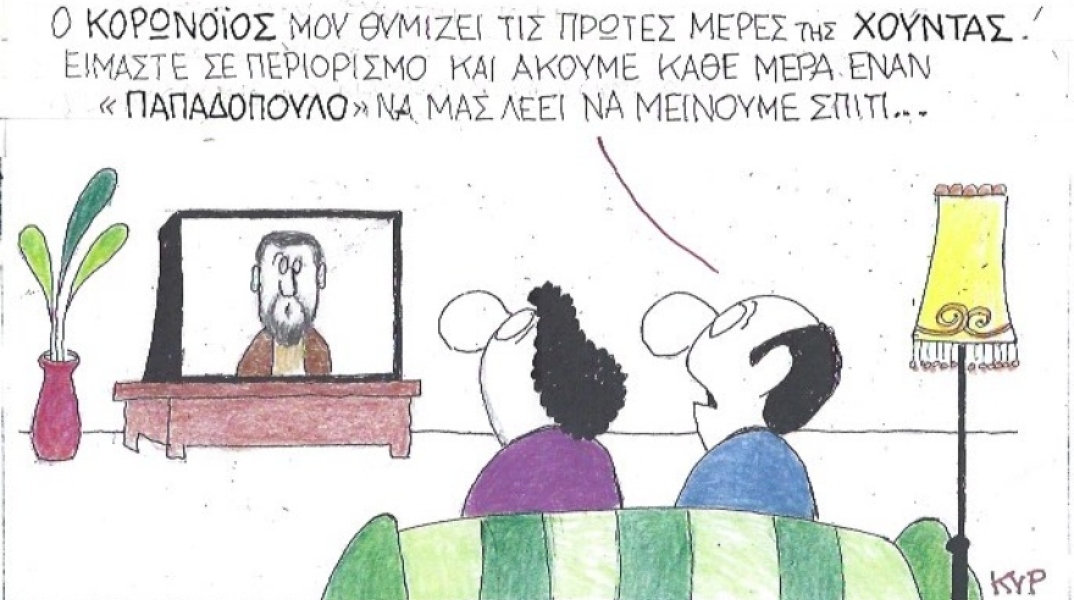 Ο ΚΥΡ σχολιάζει την επικαιρότητα με μια γελοιογραφία, Σάββατο 4 Απριλίου 2020