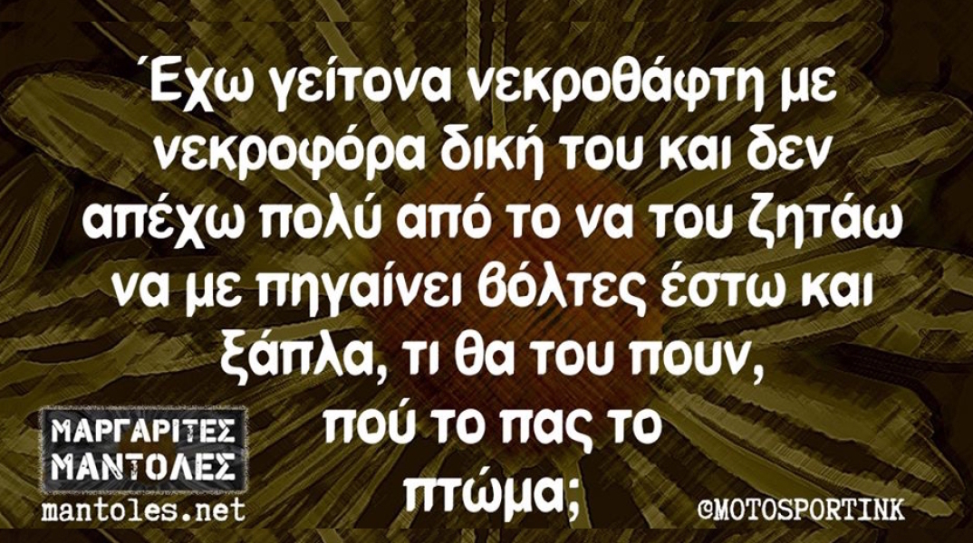 Αστεία memes, ατάκες, βίντεο, virals που ανέβηκαν στο διαδίκτυο και μας έκαναν να γελάσουμε