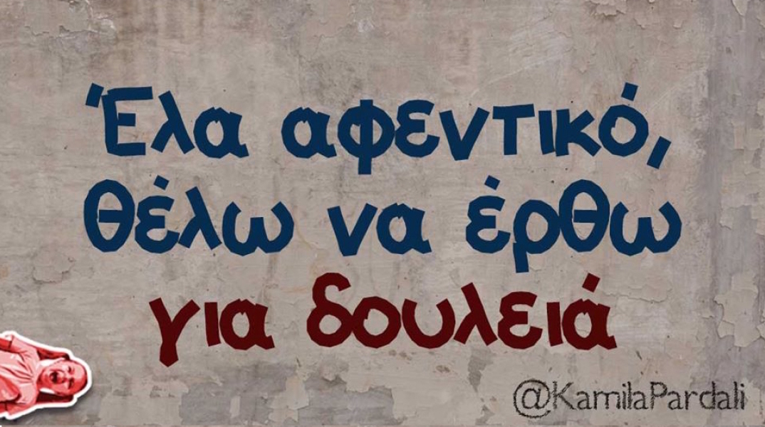 Αστεία memes, ατάκες, βίντεο, virals που ανέβηκαν στο διαδίκτυο και μας έκαναν να γελάσουμε