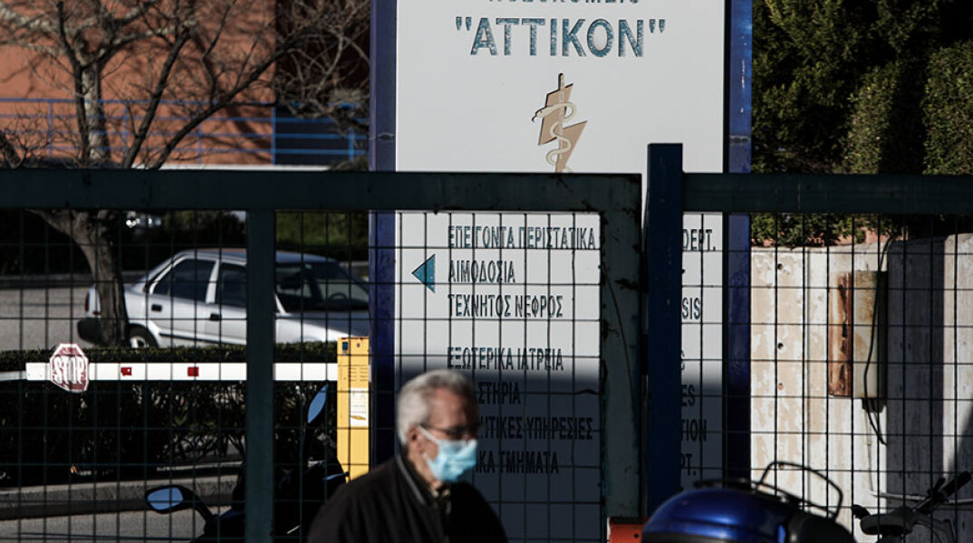 Νοσοκομείο «Αττικόν» 