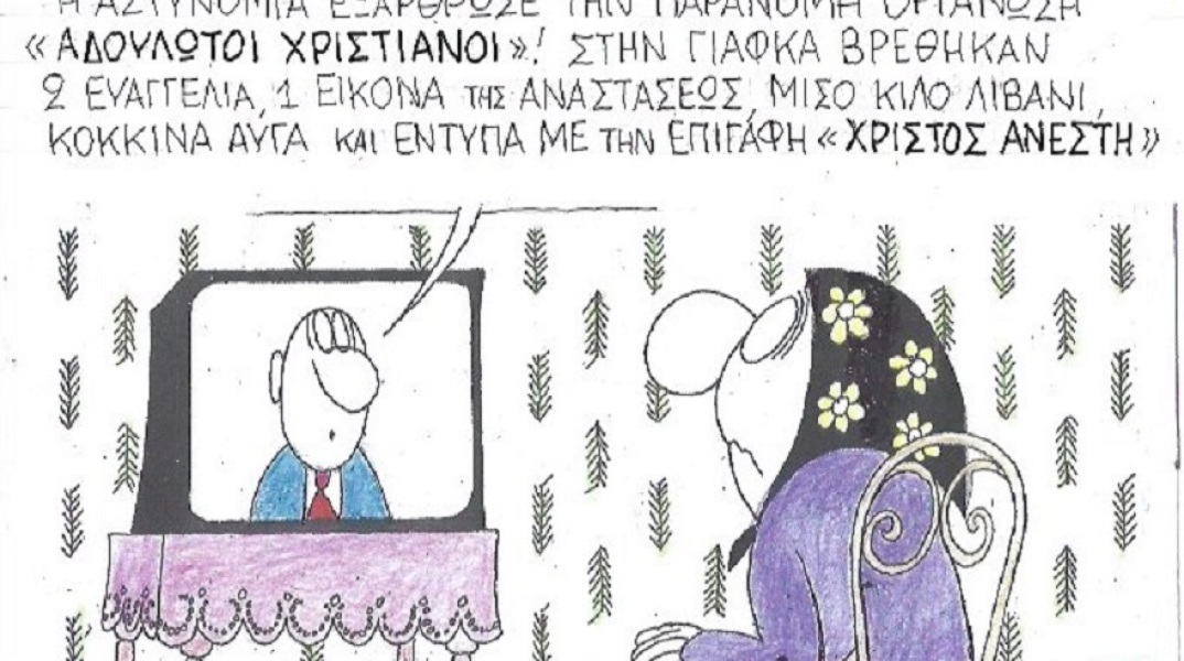 Η γελοιογραφία της ημέρας από τον ΚΥΡ Δευτέρα 6 Απριλίου 2020