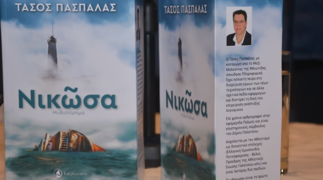 Ο Τάσος Πασπάλας μιλάει για το «Νικῶσα» (εκδ. Ταξιδευτής) στην εκπομπή του #BookiaTV
