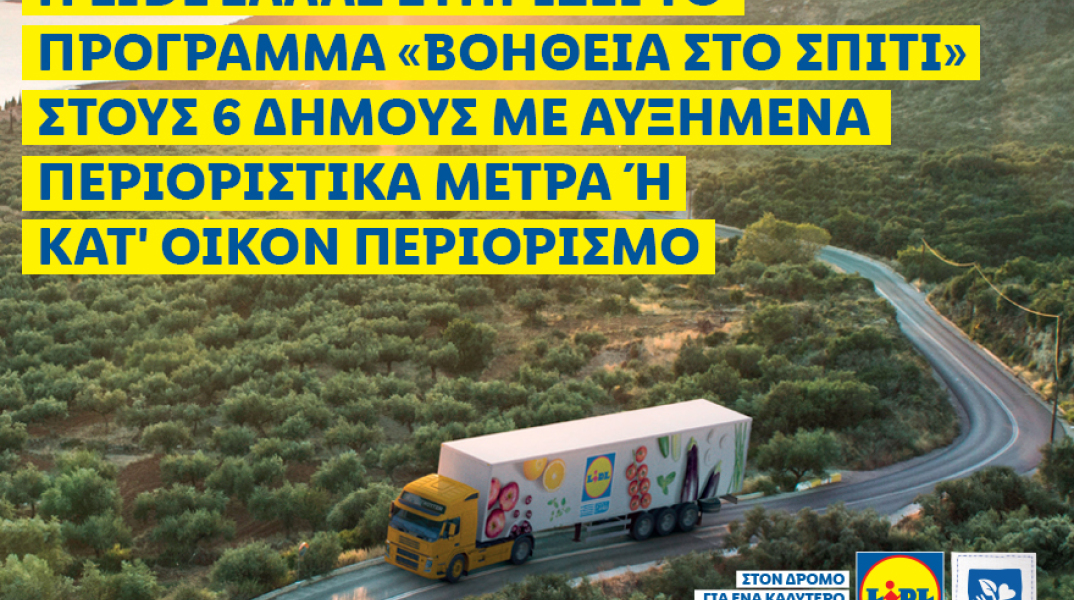 Η Lidl Eλλάς στηρίζει το πρόγραμμα «Βοήθεια στο σπίτι» στους 6 δήμους με αυξημένα περιοριστικά μέτρα ή κατ' οίκον περιορισμό.