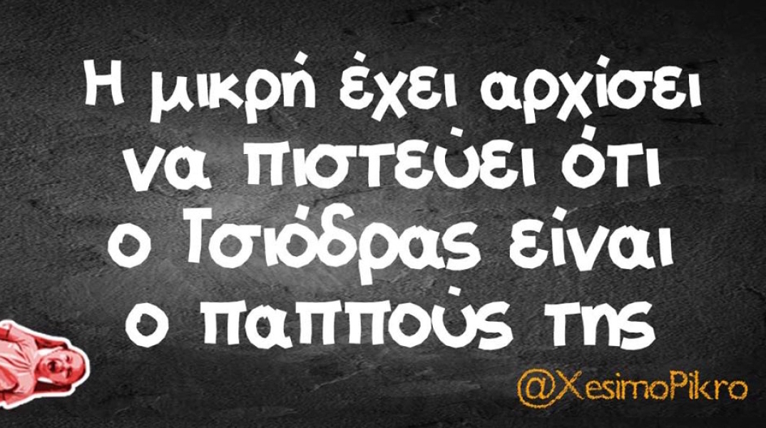 Αστεία memes, ατάκες, βίντεο, virals που ανέβηκαν στο διαδίκτυο και μας έκαναν να γελάσουμε