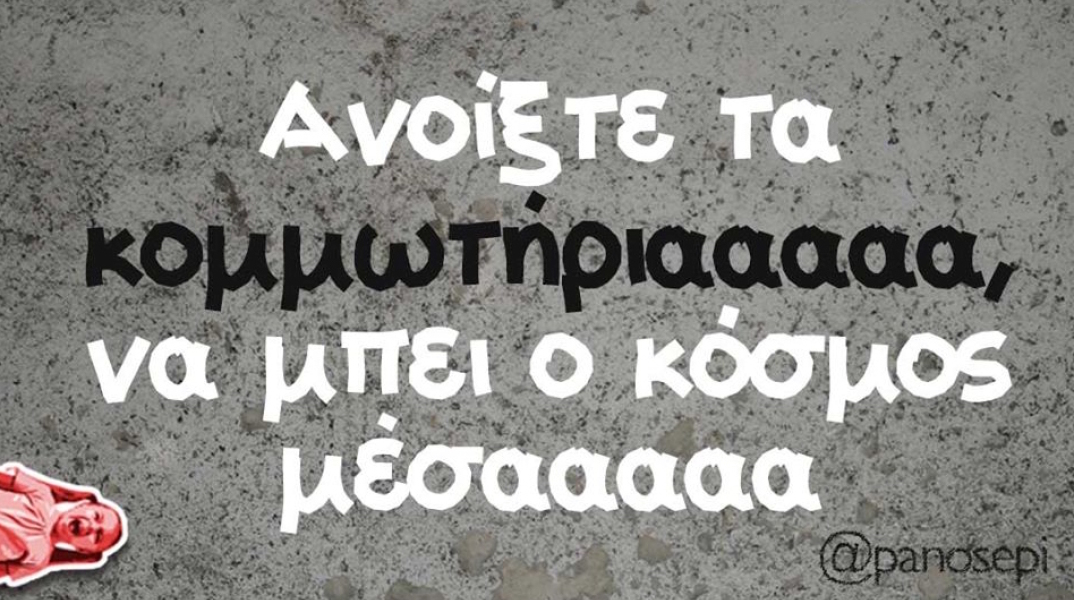 Αστεία memes, ατάκες, βίντεο, virals που ανέβηκαν στο διαδίκτυο και μας έκαναν να γελάσουμε