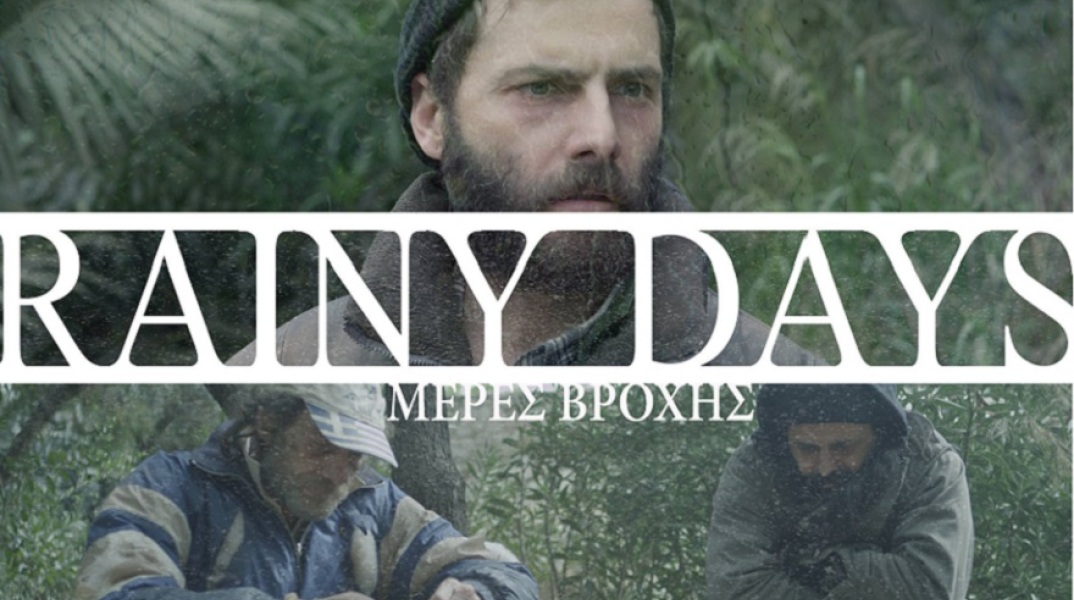Δωρεάν στο διαδίκτυο η ταινία «RAINY DAYS»