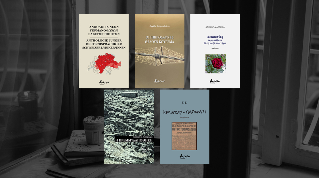 Νέοι τίτλοι βιβλίων από τις εκδόσεις Βακχικόν