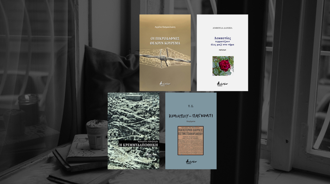 Τα νέα βιβλία των εκδόσεων Βακχικόν