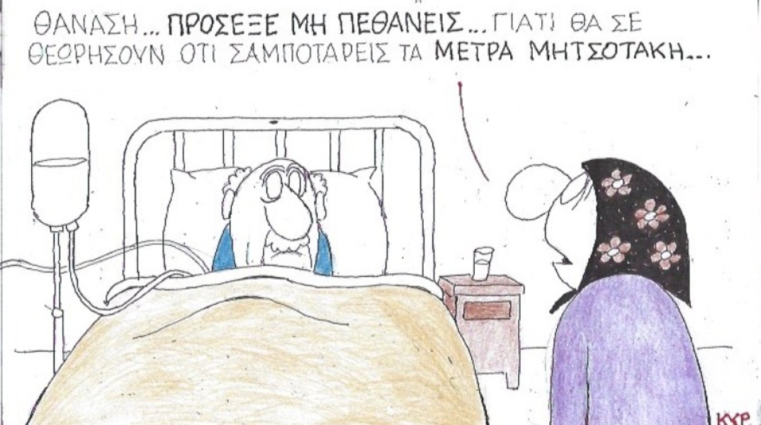 Ο ΚΥΡ σχολιάζει την επικαιρότητα με μια γελοιογραφία, Παρασκευή 10 Απριλίου 2020