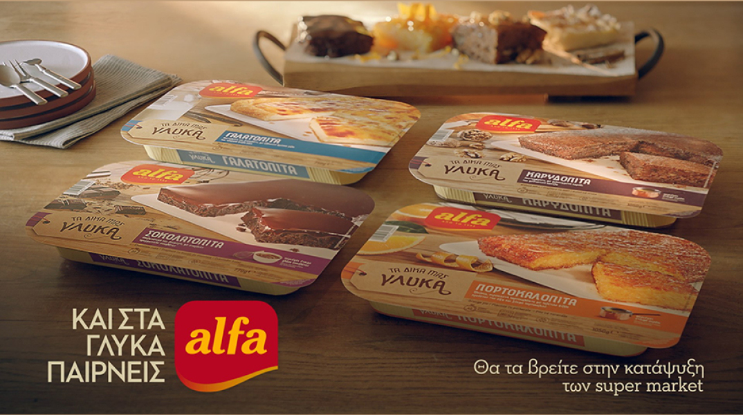 «Τα δικά μας γλυκά». Γιατί και στα γλυκά παίρνετε alfa.