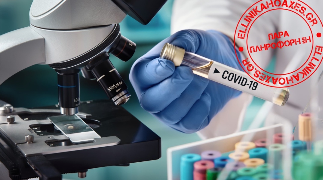 ΔΕΝ έχει αποδειχθεί ότι στην Αυστραλία βρέθηκε φάρμακο που σκοτώνει τον κορωνοϊό σε 48 ώρες