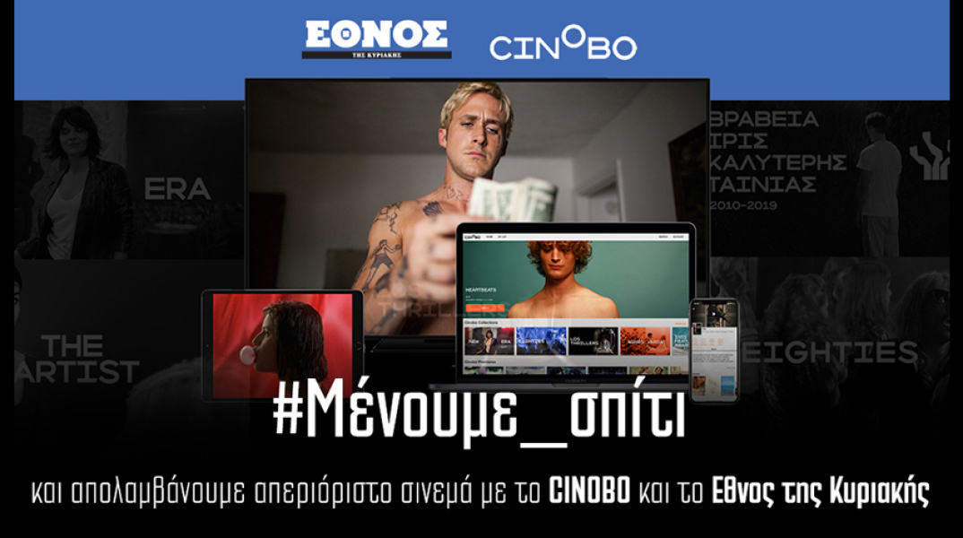 Aπεριόριστο σινεμά από το Έθνος της Κυριακής και το Cinobo