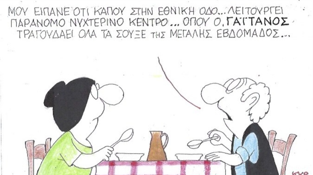 Ο ΚΥΡ σχολιάζει την επικαιρότητα με μια γελοιογραφία, Σάββατο 11 Απριλίου 2020